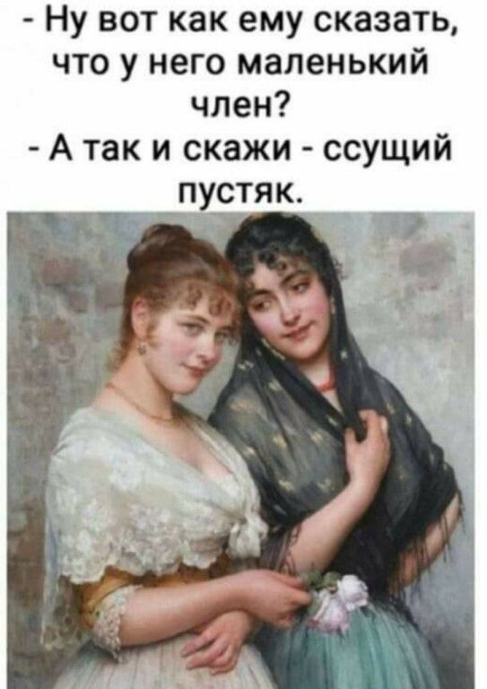 Ну вот как ему сказать что у него маленький член А так и скажи ссущий _ п_устяк