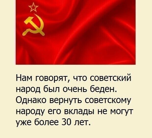 Нам говорят что советский народ был очень беден Однако вернуть советскому народу его вклады не могут уже более 30 лет