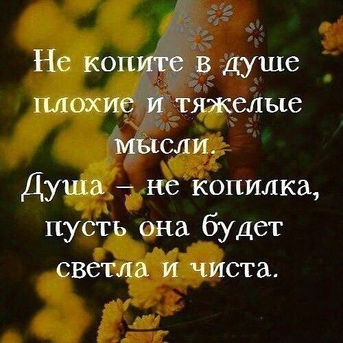 Не копичёе в душе плохие Ріктяжелые мысли Душа не копилка пусть она будет светла и чиста