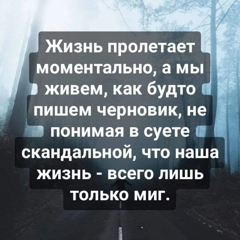Жизнь пролетает моментально а мы живем как будто пишем черновик не Ё із понимая в суете скандальной что наша жизнь всего лишь только миг