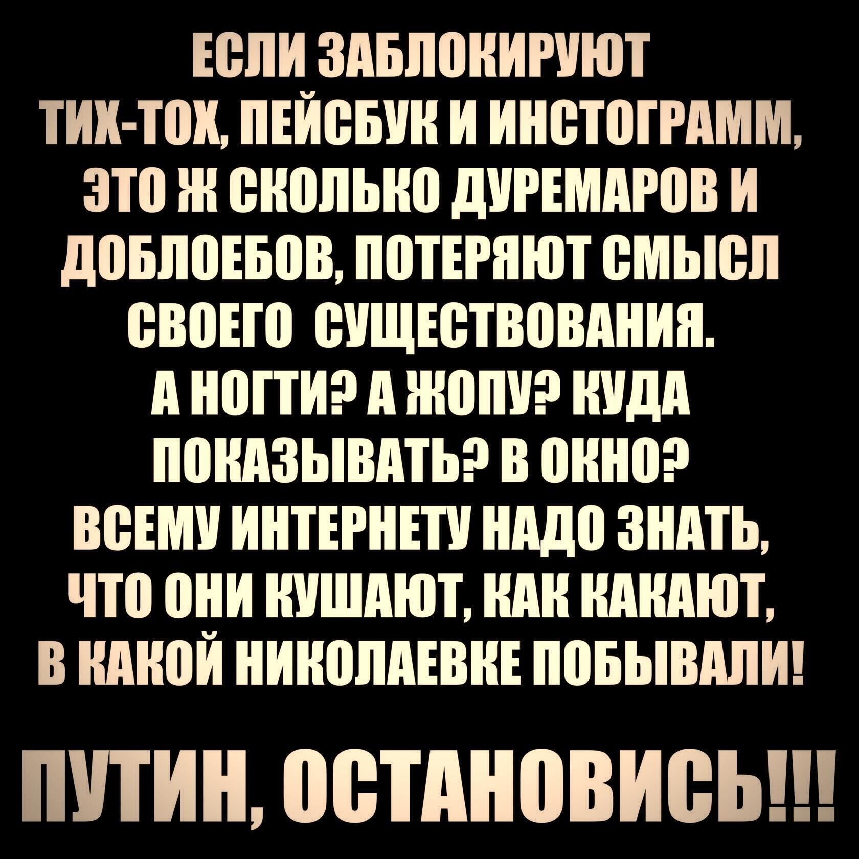 ЕСЛИ ЗАБПВИИРИЮТ ТИК ТПИ ИЕИВБУИ И ИИВТШРАММ 310 Ш ВИППЫЮ дИЕМдРПВ И довппнюв ПВТЕРИЮТ ВМЬЮЛ ВВОЕШ ВИЩЕВТВПВИИИИ И ИШТИ д ШШШ Шдд ППИИЗЫВИТЬ В 0ИИ0 ВСЕМУ ИНТЕРНЕТУ ИИД ЗНАТЬ что И ИИШАИП ИЛИ ИАИАЮТ В ШИЮИ ИИИШШЕВИЕ ППБЫШШИ ПУТИН ОСТАНОВИВЬ