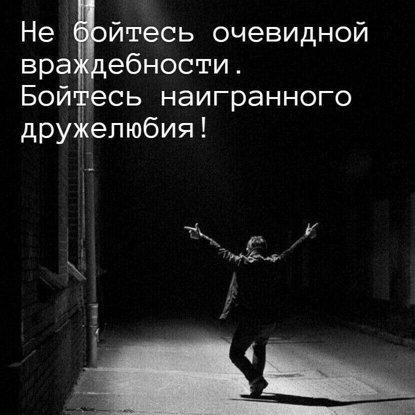 Не йтесь очевидной вра ебности Бой есь наигранного дружелюбия
