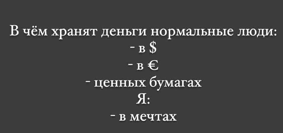 В чём хранят деньги нормальные люди в в 6 ценных бумагах Я В мечтах