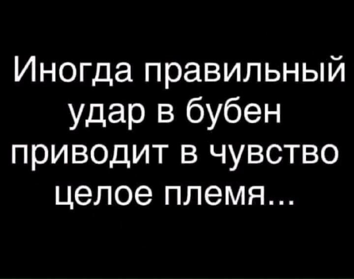 Иногда правильный удар в бубен приводит в чувство целое племя