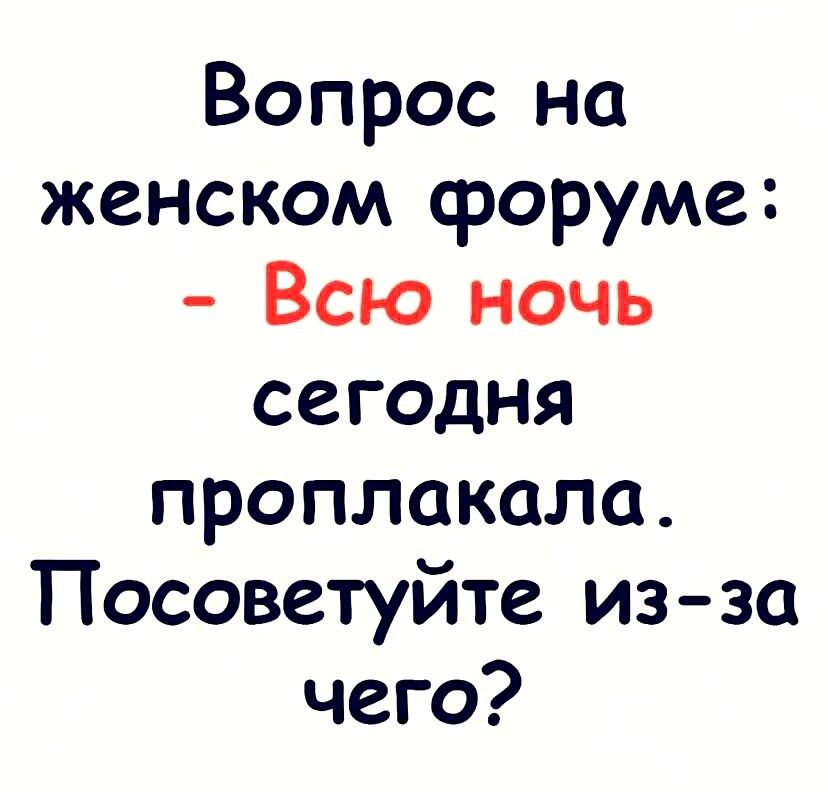 Вопрос на женском форуме Всю ночь сегодня проплакала Посоветуйте изза чего