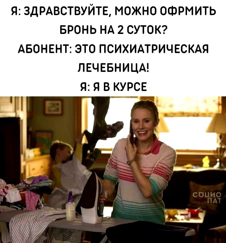 Я ЗДРАВСТВУЙТЕ МОЖНО ОФРМИТЬ БРОНЬ НА 2 СУТОК АБОНЕНТ ЭТО ПСИХИАТРИЧЕСКАЯ ПЕЧЕБНИЦА Я Я В КУРСЕ х іъ іА