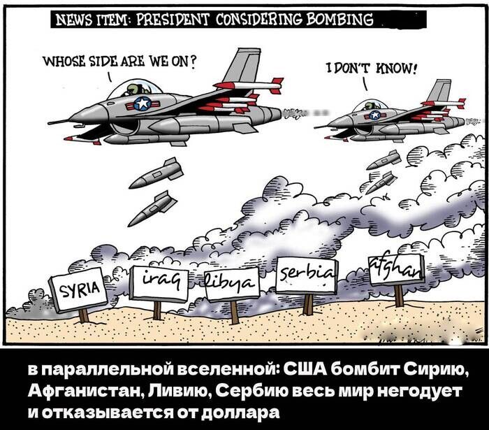 РМЭ РШ РВЕЗШБНТ С0ФПЁЩ6 ВОМВШБ в параллельной вселенной США бомбит Сирию Афганистан Ливию Сербию весь мир негодует и отказывается от доллара