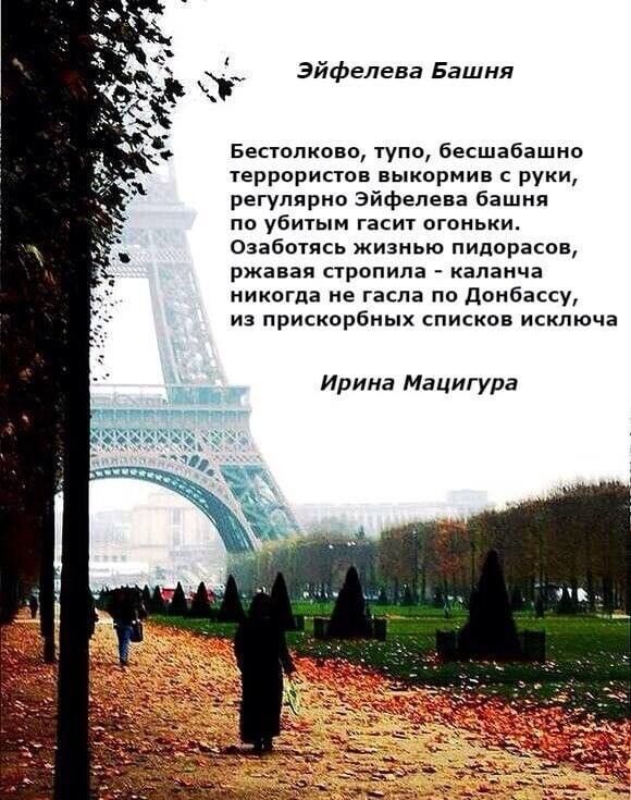 Эйфелева Башня Бестолково тупо бесшабашно террористов выкормив с руки регулярно Эйфелева башня по убитым гасит огоньки Озаботясь жизнью пидорасов ржаная стропила капанча никогда не гасли по донбассу из прискорбпых списков исключа Ирина Мацигура