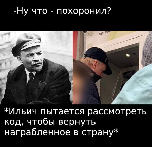 Ну что похоронил _ Ильич пытается рассмотреть код чтобы вернуть награбленное в страну