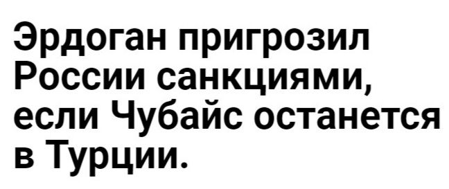 Эрдоган пригрозил России санкциями если Чубайс останется в Турции