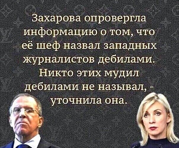 Захарова опровергла информацию о том что её шеф назвал западнъіх журналистов дебилами Никто этих МУДИЛ дебилами не называл уточнила она