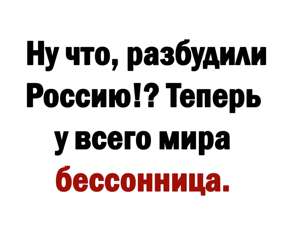 Ну что разбудили Россию Теперь у всего мира бессонница