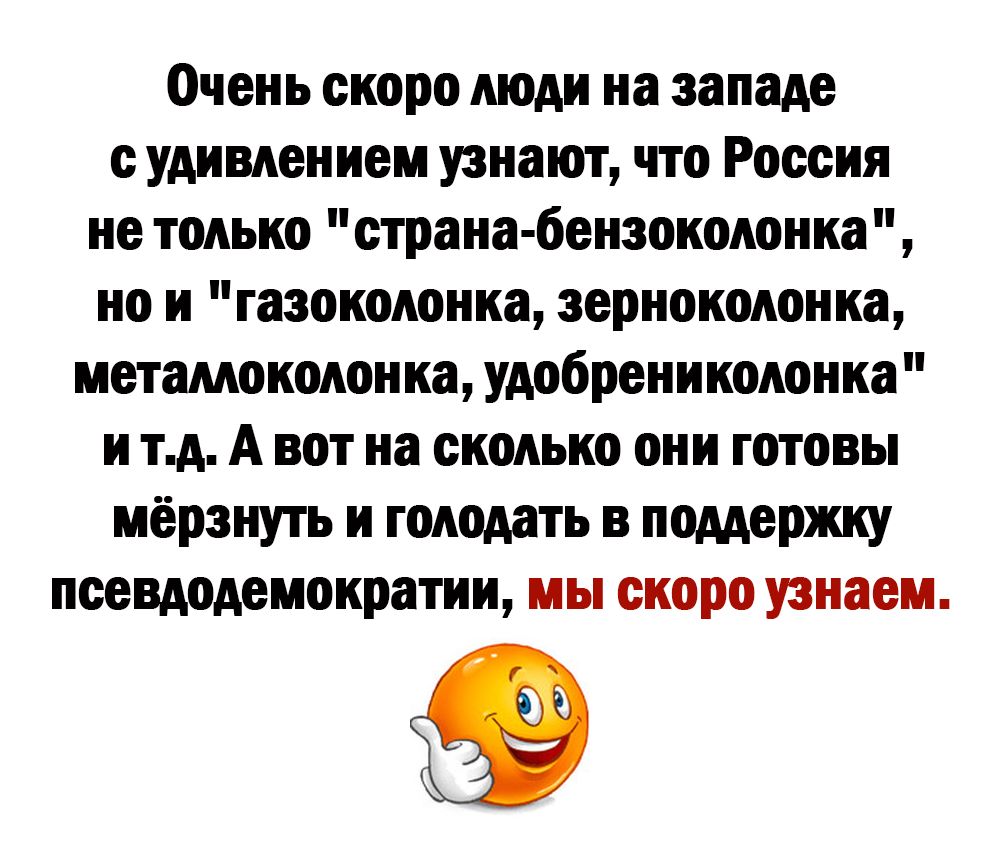 Очень скоро люди на западе с удивлением узнают что Россия не только страна бензокодонка но и газокодонка зернокодонка метамокодонка удобреникодонка и тд А вот на сколько они готовы мёрзнуть и голодать в поддержку псевдодемократии мы скоро узнаем