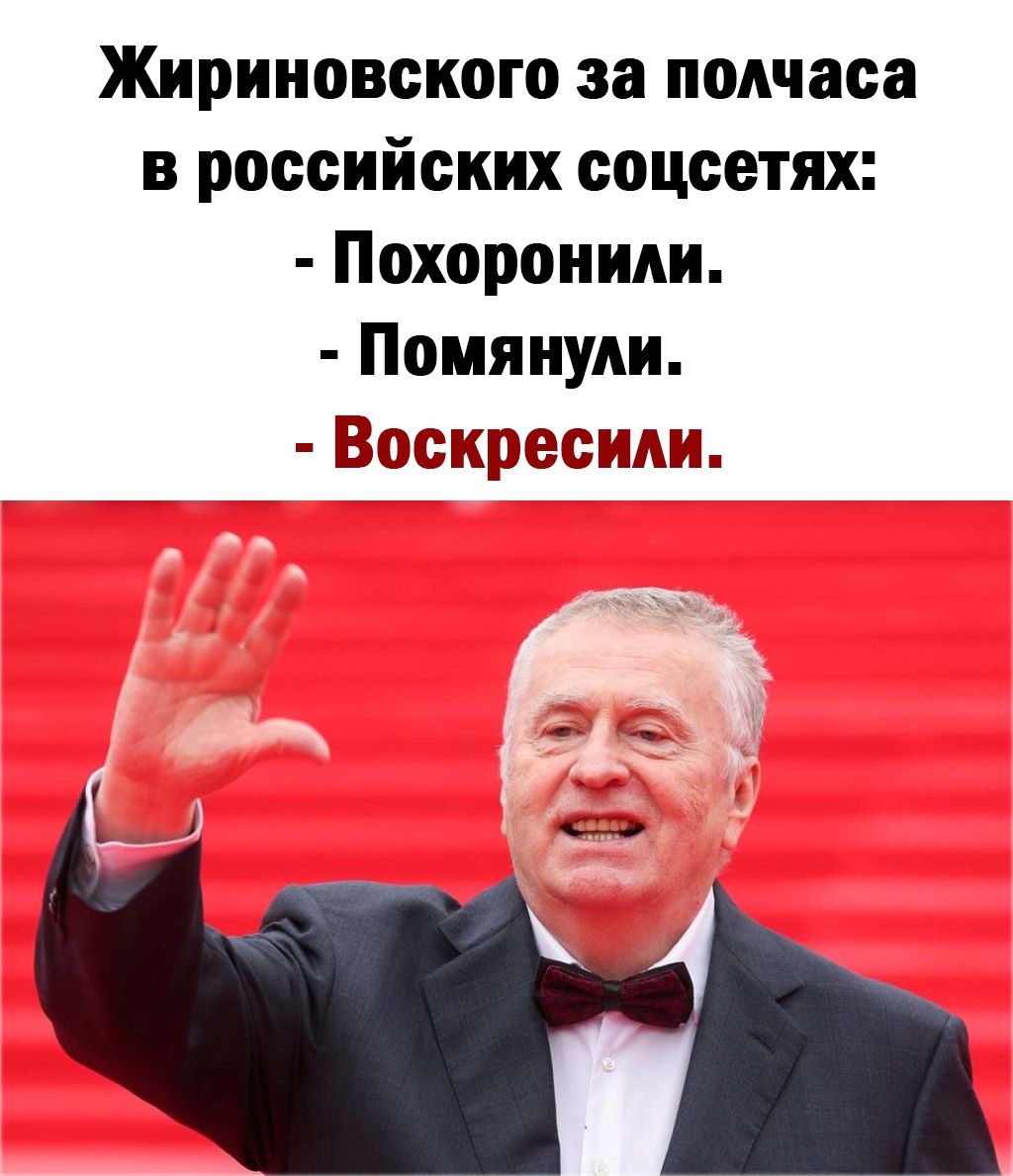 Жириновского за полчаса в российских соцсетях Похоронили ПомянуАи ёсидш