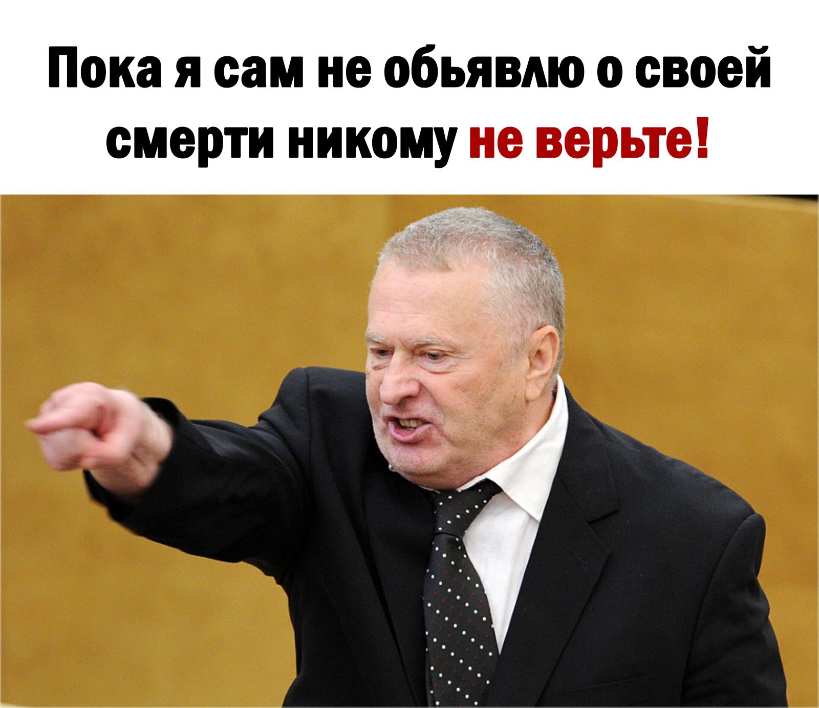 Пока я сам не объявлю о своей смерти никому