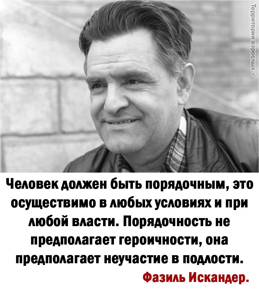 пуооагя у Человек должен быть порядочным это осуществимо в любых условиях и при любой власти Порядочность не предполагает героичности она предполагает неучастие в подлости эт