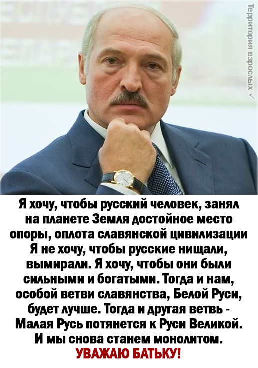 я хочу чтобы русский чело ек занял на планете Земля достойное место опоры оплота славянской цивилизации Я не хочу чтобы русские нишли вымирали я хочу чтобы они были сильными и богатыми Тогда и нам особой ветви славянства Белой Руси будет лучше Тогда и другая ветвь Малая Русь потянется к Руси Великой и мы снова станем монолитом