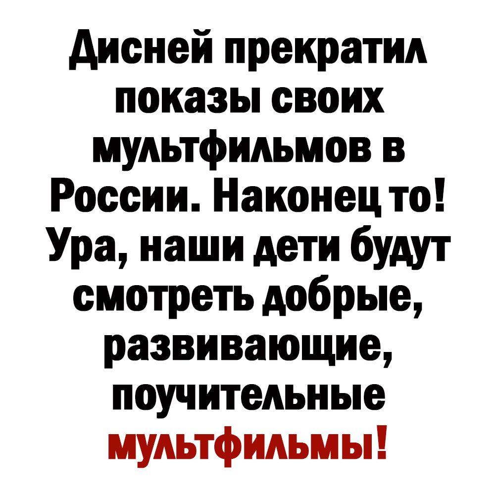 дисней прекратил показы своих мультфильмов в России Наконец то Ура наши дети будут смотреть добрые развивающие поучительные мультфильмы