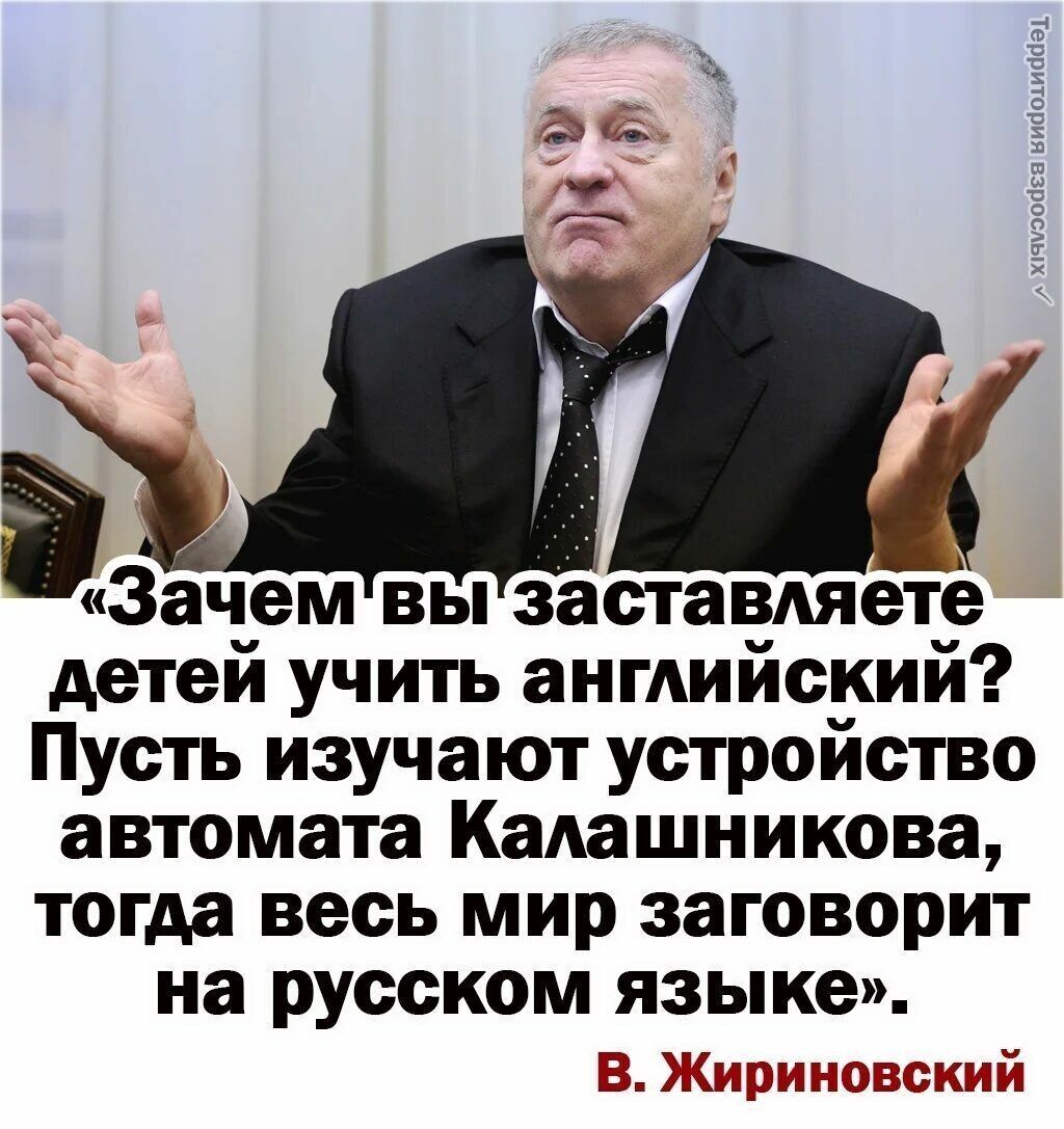 виаошасіеі аЗачем вы застаВАяетё детей учить ангАийский Пусть изучают устройство автомата КаАашникова тогда весь мир заговорит на русском языке Еёщэшп1й