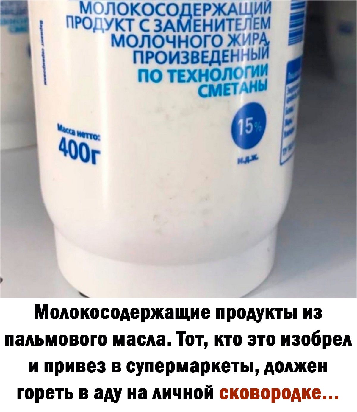 ЮКОСОДЕРЖА ИИ т ЗАМЕНИТД дзЕм молочного РА ПРОИЗВЕДЕЪ ыи Ч Молокосодержащие продукты из пальмового масла Тот кто это изобрел и привез в супермаркеты должен гореть в аду на личной сковородке