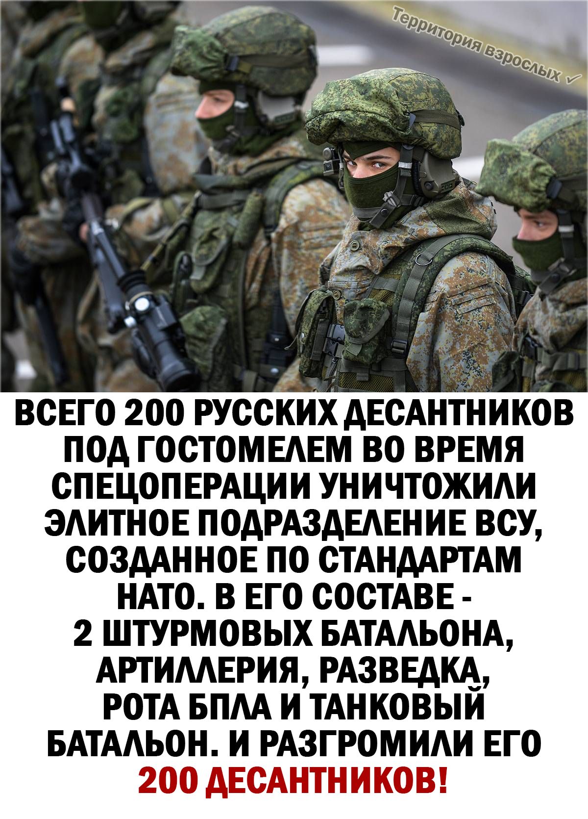 _ ВСЕГО 200 РУССКИХ ДЕСАНТНИКОВ ПОД ГОСТОМЕАЕМ ВО ВРЕМЯ СП ЕЦОП ЕРАЦИИ УНИЧТОЖИАИ ЭАИТНОЕ ПОДРАЗАЕАЕНИЕ ВСУ СОЗДАННОЕ ПО СТАНДАРТАМ НАТО В ЕГО СОСТАВЕ 2 ШТУРМОВЫХ БАТААЬОНА АРТИМЕРИЯ РАЗВЕДКА РОТА БПАА И ТАН КОВЫИ БАТААЬОН И РАЗГРОМИАИ ЕГО 2ОО АЕСАНТНИКОВ