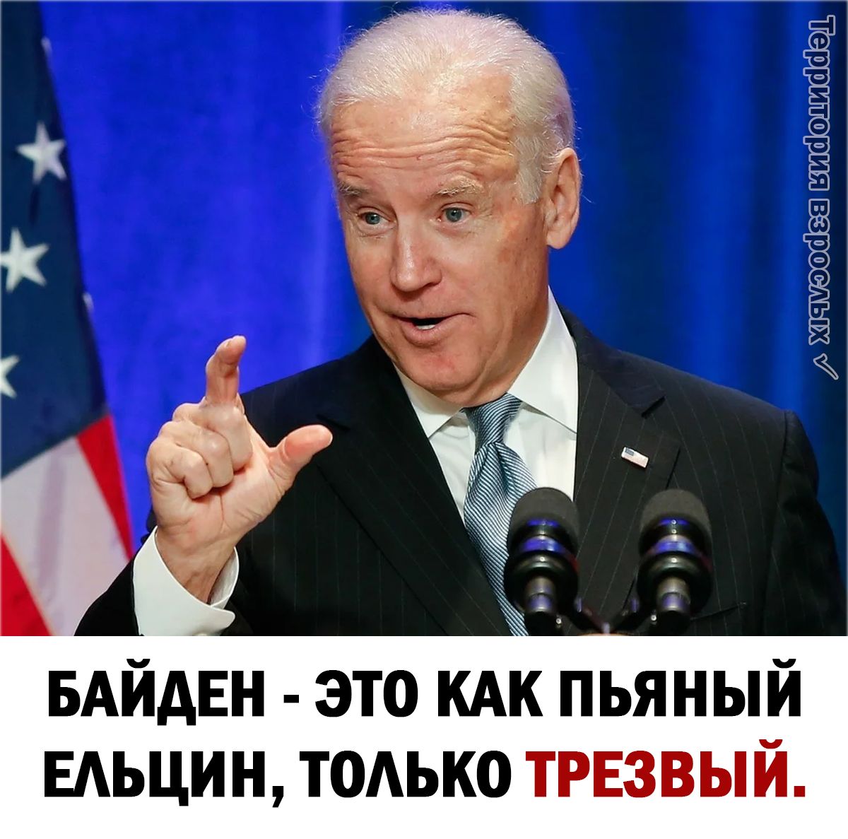 _ 403585 83 ЭТО КАК ПЬЯНЫИ ТОАЬКО ТРЕЗВЫИ БАидЕн ЕАЬЦИН