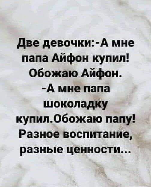 две девочки А мне папа Айфон купил Обожаю Айфон А мне папа шоколадку купил060жаю папу Разное воспитание разные ценности
