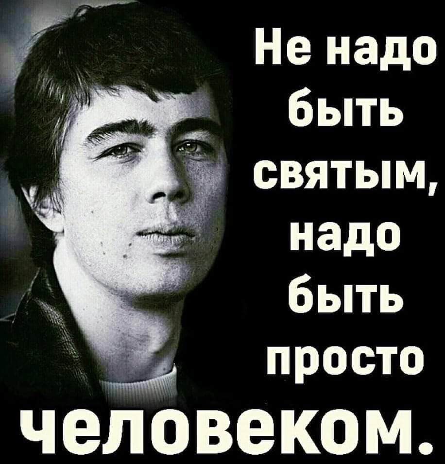 Не надо 1 _ быть надо бЫТЬ человеком
