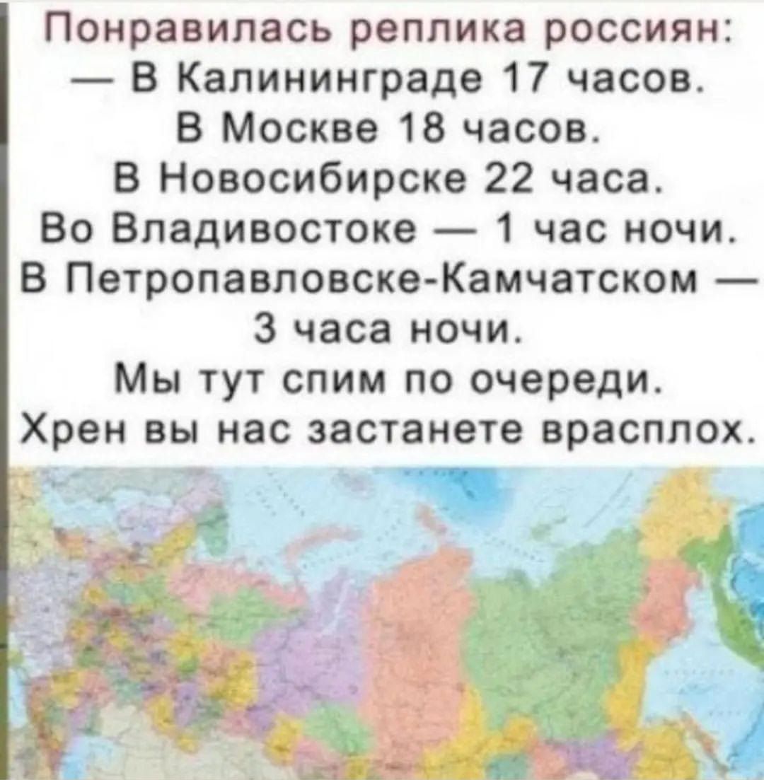 Понравилась реплика россиян В Калининграде 17 часов В Москве 18 часов В Новосибирске 22 часа Во Владивостоке 1 час ночи В Петропавловске Камчатском 3 часа ночи Мы тут спим по очереди