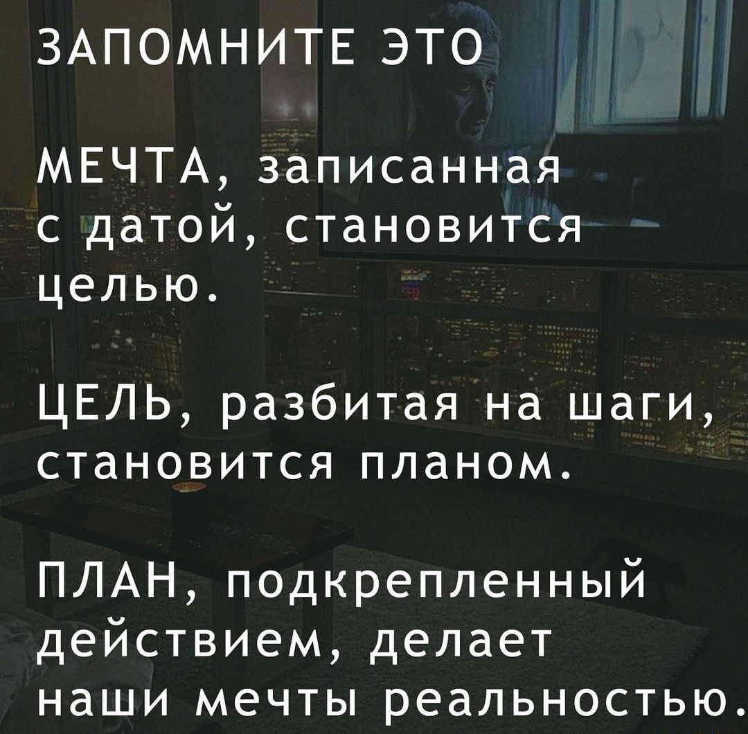 Мечта записанная с датой становится целью цель разбитая на шаги становится планом