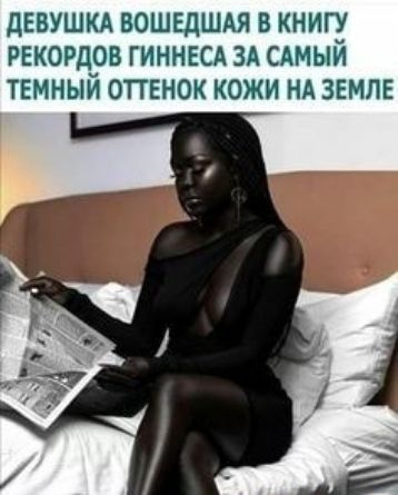 дЕВУШКА ВОШЕДШАЯ В КНИГ РЕКОРДРВ ГИННЕСА ЗА САМЫИ ТЕМНЫМ ОГГЕНОК КОЖИ НА ЗЕМЛЕ
