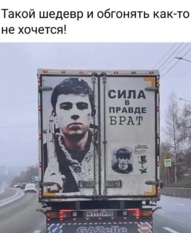 Такой шедевр и обгонять как то не хочется