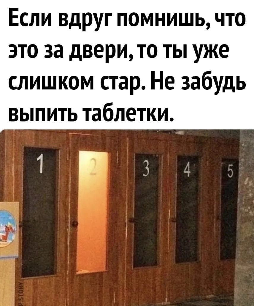 Если Вдруг помнишь что это за дверито ты уже слишком стар Не забудь выпить таблетки