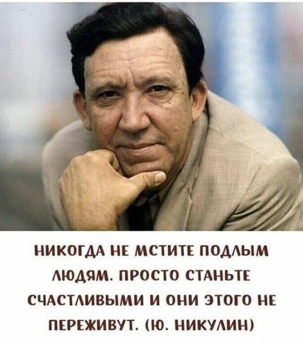 НИКОГДА НЕ мстит подтым Аюдям просто СТАНЬТЕ СЧАСТАИВЫМИ и они этого ни ПЕРЕживут ю ниюАим