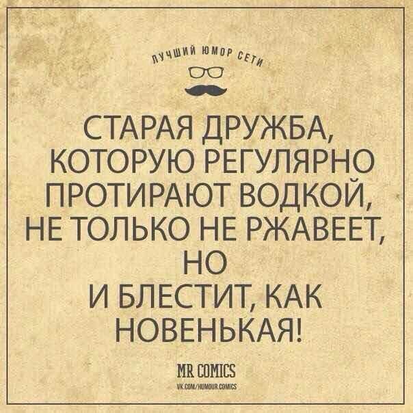 шипг и ОС СТАРАЯ ДРУЖБА КОТОРУЮ РЕГУЛЯРНО ПРОТИРАЮТ ВОДКОИ НЕ ТОЛЬКО НЕ РЖАВЕЕТ НО И БЛЕСТИТ КАК НОВЕНЬКАЯ ИВ ШШЕЗ шшшшш