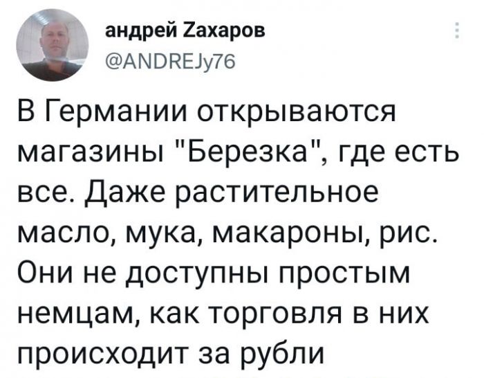 1 андрей 2ахаров АМВНЕіу76 В Германии открываются магазины Березка где есть все Даже растительное масло мука макароны рис Они не доступны простым немцам как торговля в них происходит за рубли
