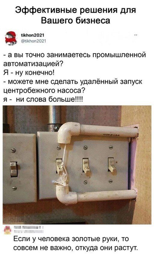 Эффективные решения для Вашего бизнеса ннм 2021 цькпмгогт а вы точно занимаетесь промышленной автоматизацией Я ну конечно можете мне сделать удалённый запуск центробежного насоса я ни слова больше Если у человека золотые руки то совсем не важно откуда они растут
