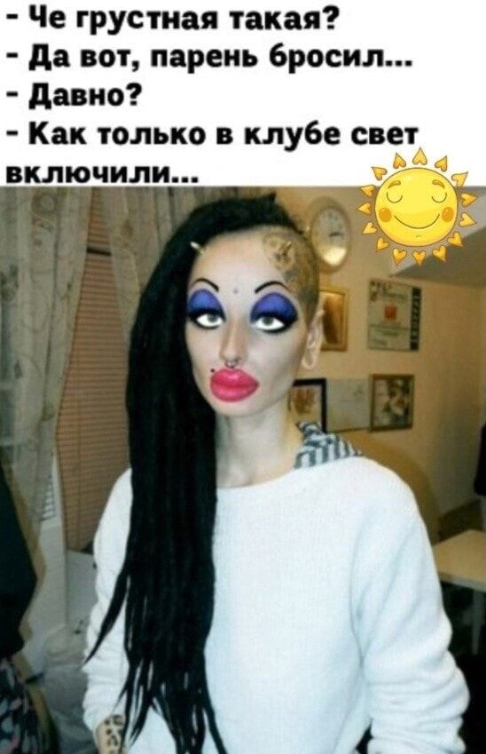 Че грустная такая да вот парень бросил давно Как только в клубе свет А включили