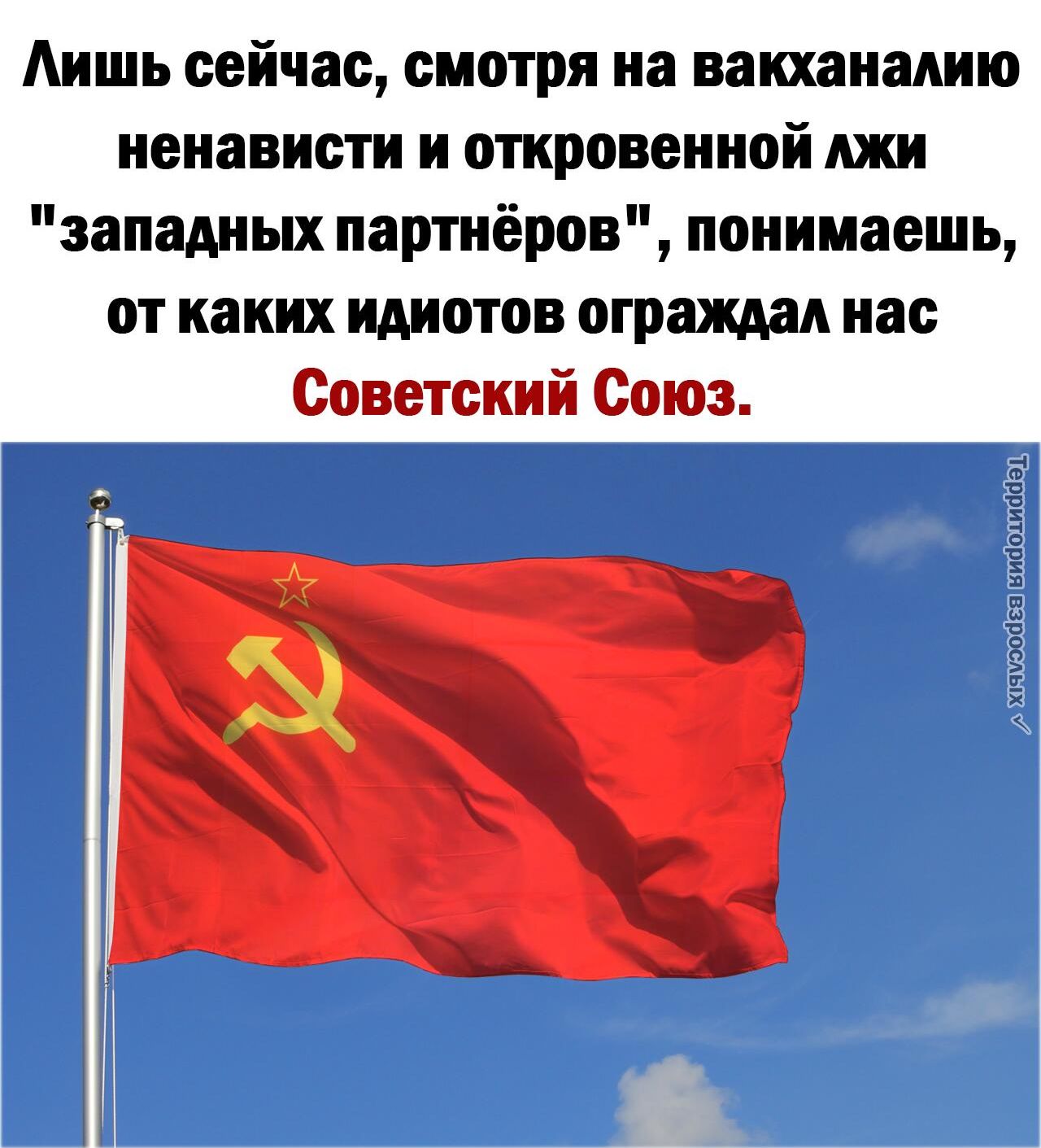 Аишь сейчас смотря на вакханалию ненависти и откровенной джи западных партнёров понимаешь от каких идиотов ограждад нас Советский Союз хяччооага ниаошсшэі