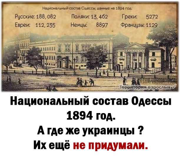 наципимшмй состав Одессы мине из 3594 год Русскиа 188082 ПОАяки1134б2 Греки 5272 Евреи 112235 Немцы 8897 Французып 1894 год А где же украинцы Их ещё в щаззщшиаэжа