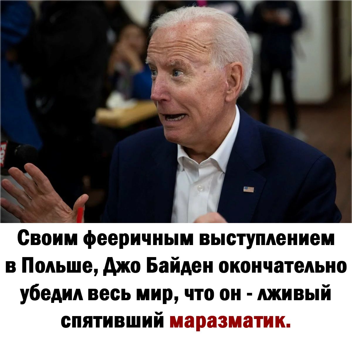 Своим фееричным выступлением в Польше джо Байден окончательно убедил весь мир что он лживый спятивший маразматик