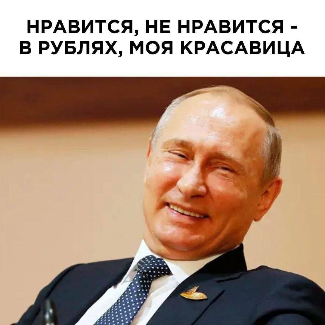 НРАВИТСЯ НЕ НРАВИТСЯ В РУБЛЯХ МОЯ КРАСАВИЦА