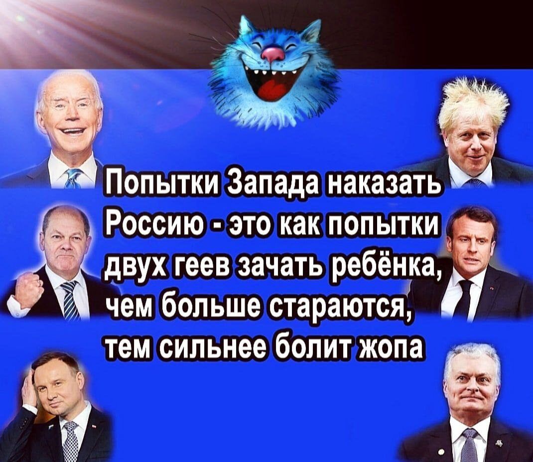 Попытки Запада наказать Россию это как попытки двух геев зачать ребёнка чем больше стараются тем сильнее болит жопа