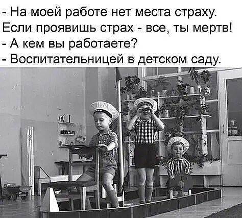 На моей работе нет места страху Если проявишь страх все ты мертв А кем вы работаете Воспитательницей в детском саду тттт тт 1 п_