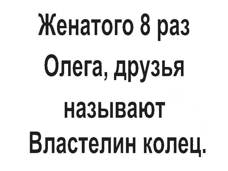 Женатого 8 раз Олега друзья называют Властелин колец