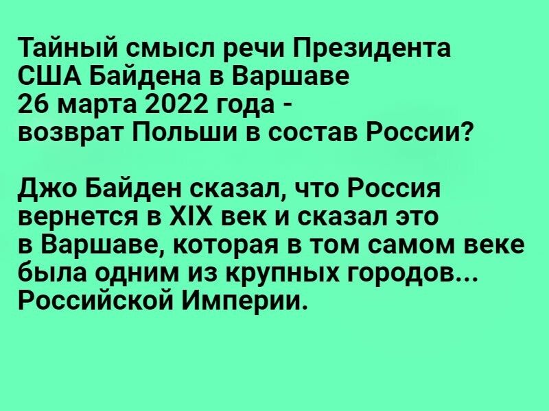 Тайный смысл речи Президента США Байдена в Варшаве 26 марта 2022 года возврат Польши в состав России Джо Байден сказал что Россия вернется в ХХ век и сказал это в Варшаве которая в том самом веке была одним из крупных городов Российской Империи