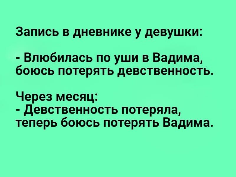 Запись В дневнике У девушки Влюбилась по уши в Вадима боюсь потерять девственность Через месяц девственность потеряла теперь боюсь потерять Вадима