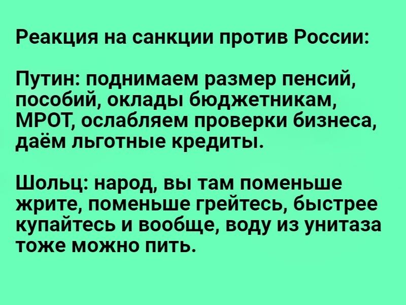 Реакция на СЗНКЦИИ ПРОТИВ РОССИИ Путин поднимаем размер пенсий пособий оклады бюджетникам МРОТ оспабляем проверки бизнеса даём льготные кредиты Шольц народ вы там поменьше жрите поменьше грейтесь быстрее купайтесь и вообще воду из унитаза тоже можно пить