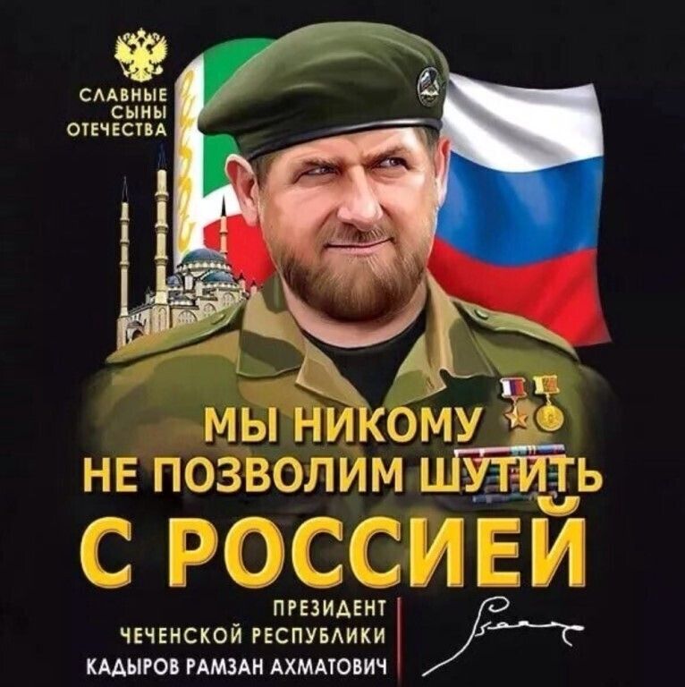 МЫЕ ЁИКбМУ З НЕ ПОЗВШЁИМ эн МЬ штдг ЁЁ ЧЕЧЕНСКОЙ РЕСПУБАИКИ КААЫРОВ РАМЗАН АХМАТОВИЧ