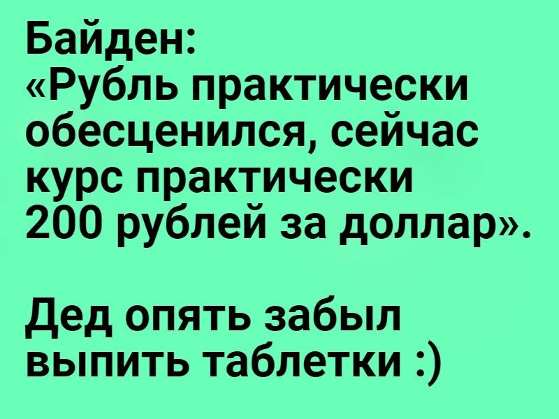 Байден Рубль практически обесценипсясейчас курс практически 200 рублей за доллар дед опять забыл выпить таблетки